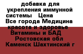 VMM - добавка для укрепления иммунной системы › Цена ­ 2 150 - Все города Медицина, красота и здоровье » Витамины и БАД   . Ростовская обл.,Каменск-Шахтинский г.